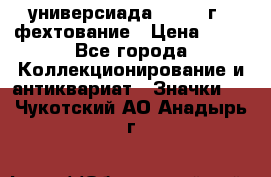13.2) универсиада : 1973 г - фехтование › Цена ­ 99 - Все города Коллекционирование и антиквариат » Значки   . Чукотский АО,Анадырь г.